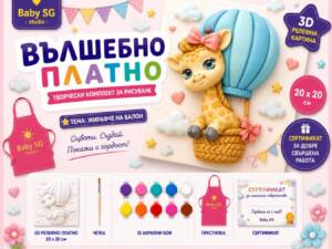 Вълшебно платно жирафче на балон