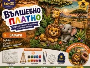 Вълшебно платно “Сафари”